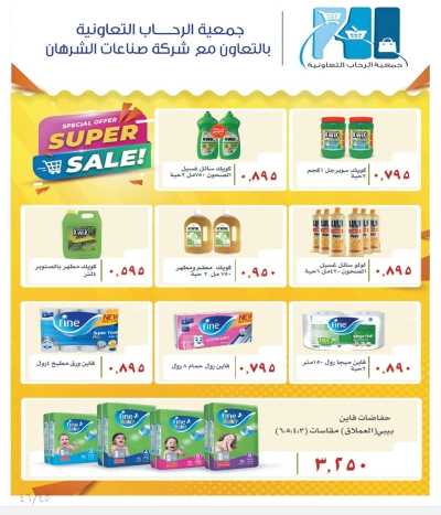 عروض جمعية الرحاب  التعاونية 45