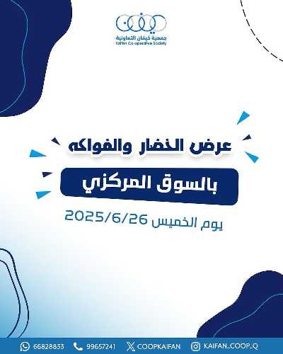 عروض الخميس من جمعية كيفان التعاونية 1