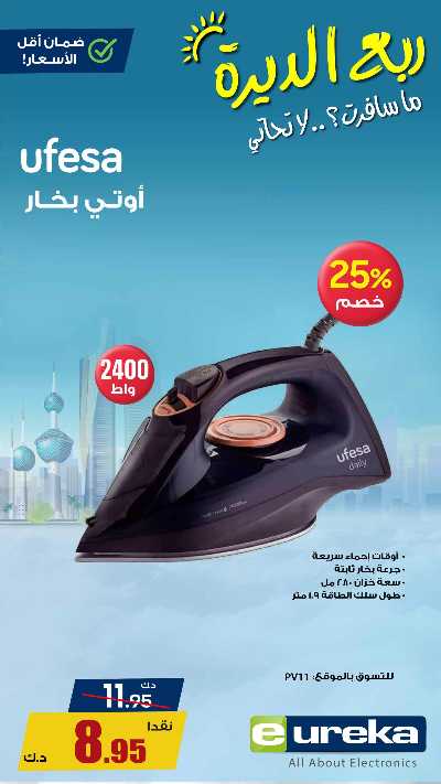 عروض التوفير اليومية من يوريكا 8
