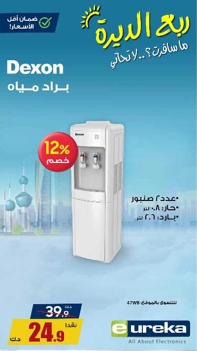 عروض التوفير اليومية من يوريكا 9