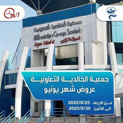 عروض جمعية الخالدية التعاونية  1