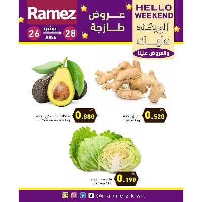 عروض نهاية الاسبوع من أسواق رامز 3