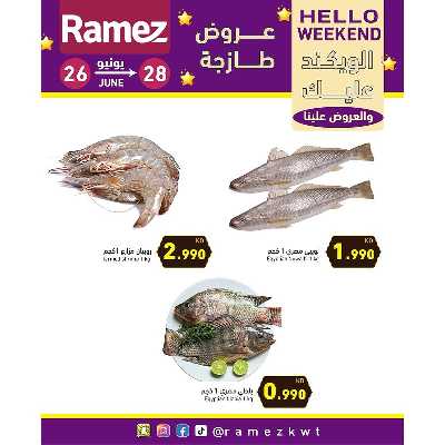 عروض نهاية الاسبوع من أسواق رامز 9
