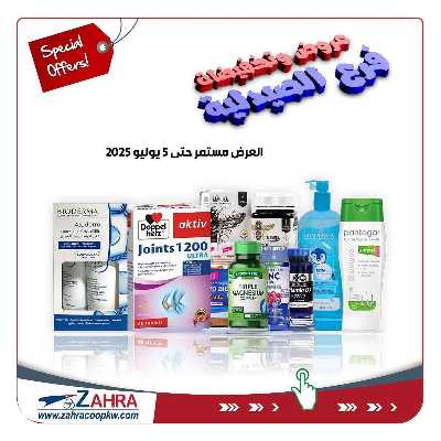 عروض جمعية الزهراء التعاونية 1
