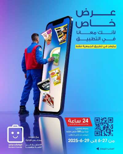  عروض نهاية الاسبوع من جمعية الروضة وحولى  1