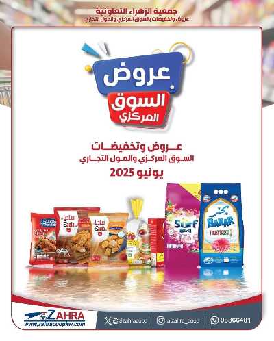 عروض جمعية الزهراء التعاونية 1