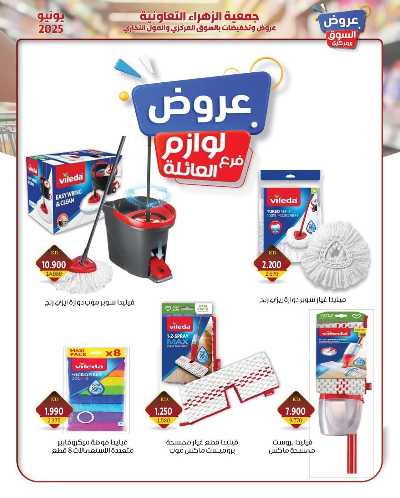 عروض جمعية الزهراء التعاونية 29