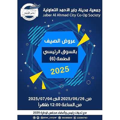 عروض الصيف من جمعية ضاحية جابر الاحمد التعاونية 1