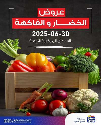 عروض الاثنين من جمعية صباح السالم 1