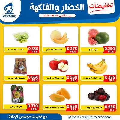 عروض الاثنين من جمعية الفنطاس التعاونية 1
