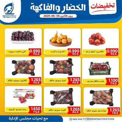 عروض الاثنين من جمعية الفنطاس التعاونية 2