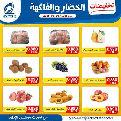 عروض الاثنين من جمعية الفنطاس التعاونية 3