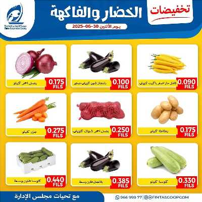 عروض الاثنين من جمعية الفنطاس التعاونية 5