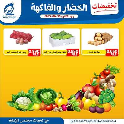 عروض الاثنين من جمعية الفنطاس التعاونية 6