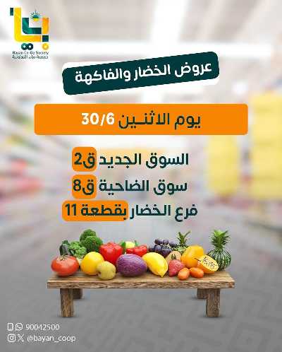 عروض الاثنين من جمعية بيان التعاونية 1