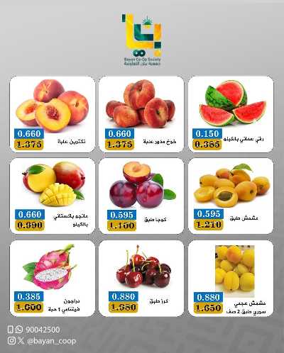 عروض الاثنين من جمعية بيان التعاونية 2