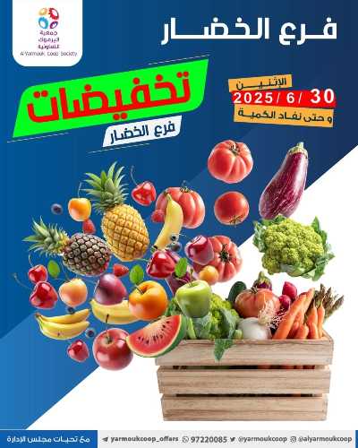 عروض الاثنين من جمعية اليرموك التعاونية 1