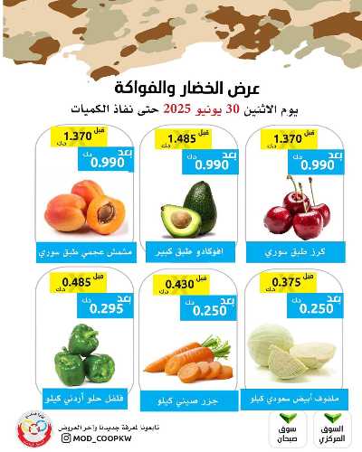 عروض الاثنين من جمعية وزارة الدفاع الاستهلاكية 2