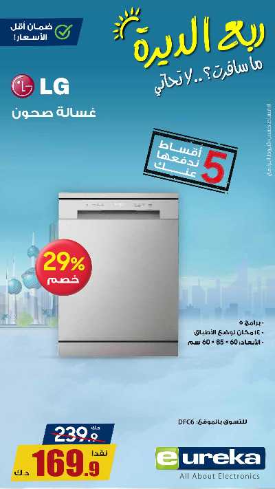 عروض التوفير اليومية من يوريكا 8