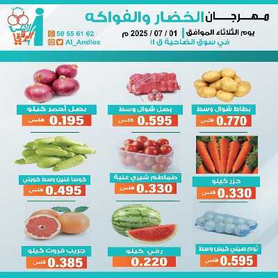 عروض الثلاثاء من جمعية الاندلس والرقعي التعاونية 1