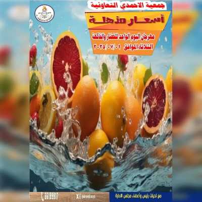عروض الثلاثاء من جمعية الاحمدي التعاونية 1