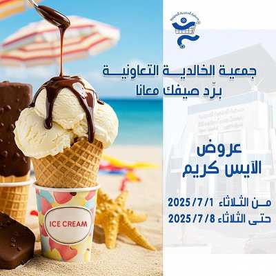عروض جمعية الخالدية التعاونية  1