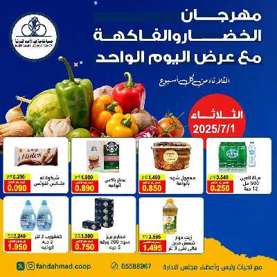 عروض الثلاثاء من  جمعية فهد الاحمد التعاونية 1