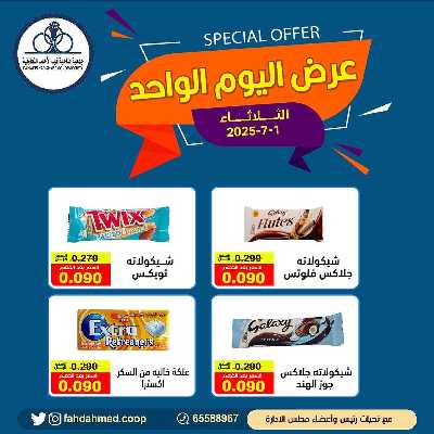 عروض الثلاثاء من  جمعية فهد الاحمد التعاونية 7