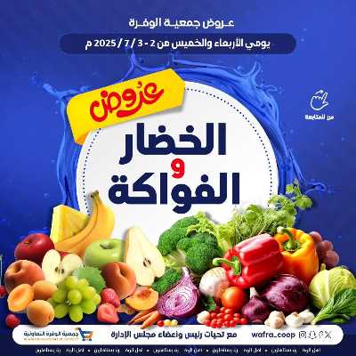 عروض جمعية الوفرة التعاونية 1