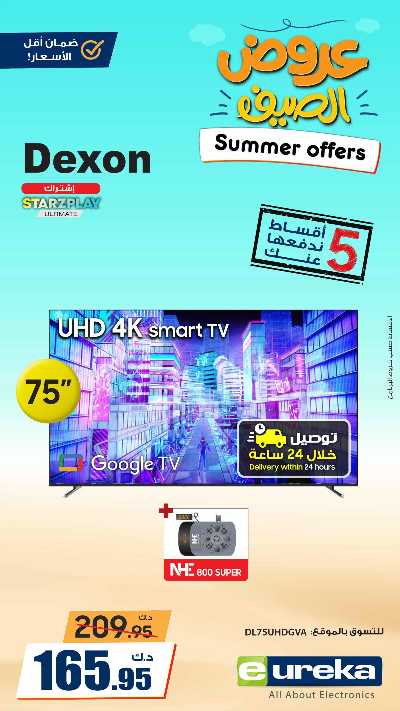 عروض التوفير اليومية من يوريكا 5
