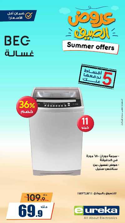 عروض التوفير اليومية من يوريكا 9