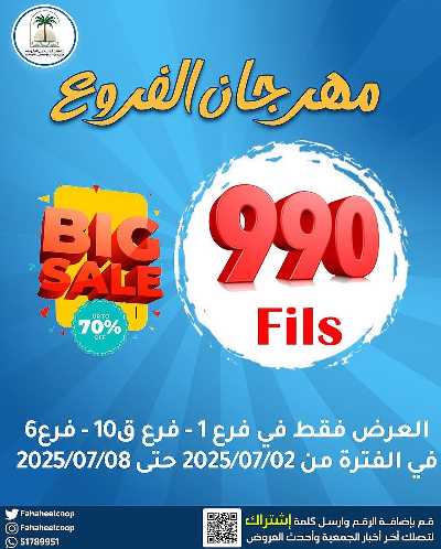 عروض جمعية الفحيحيل التعاونية  1