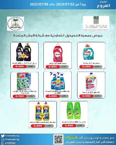 عروض جمعية الفحيحيل التعاونية  11