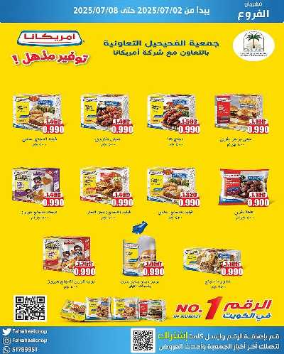 عروض جمعية الفحيحيل التعاونية  12