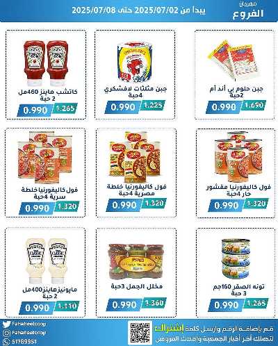 عروض جمعية الفحيحيل التعاونية  2