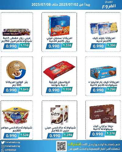 عروض جمعية الفحيحيل التعاونية  3