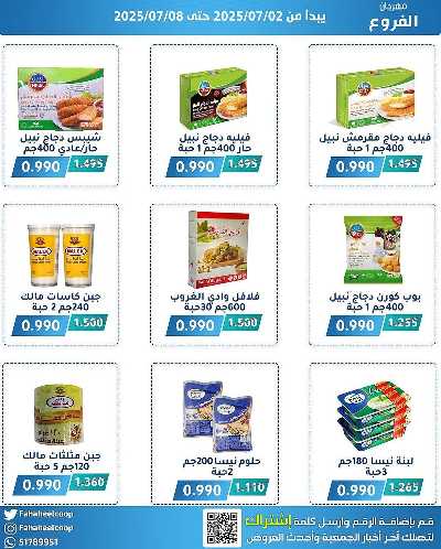 عروض جمعية الفحيحيل التعاونية  4