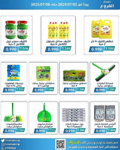 عروض جمعية الفحيحيل التعاونية  5
