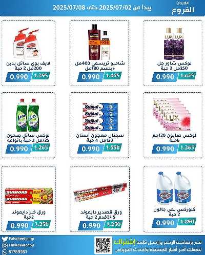 عروض جمعية الفحيحيل التعاونية  6
