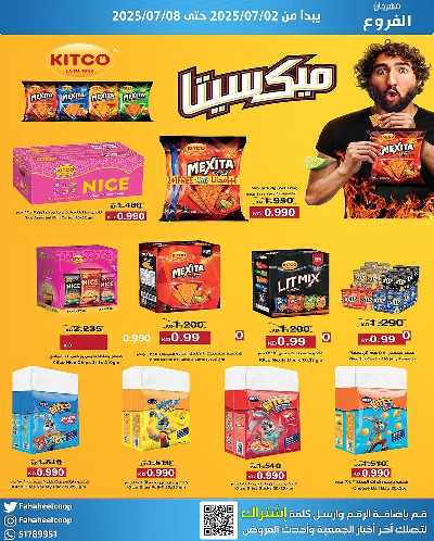 عروض جمعية الفحيحيل التعاونية  7