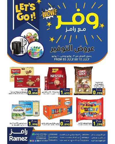 عروض التوفير من أسواق رامز 1