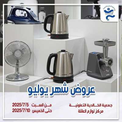 عروض جمعية الخالدية التعاونية  1