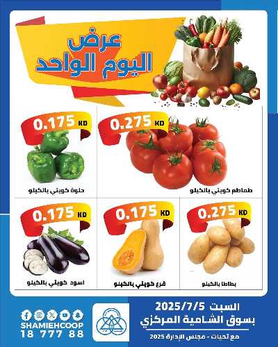 عروض السبت من جمعية الشامية والشويخ  1