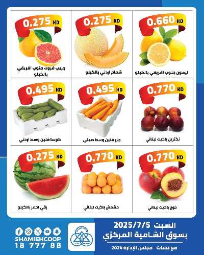 عروض السبت من جمعية الشامية والشويخ  2