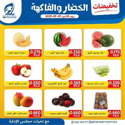 عروض الاثنين من جمعية الفنطاس التعاونية 1