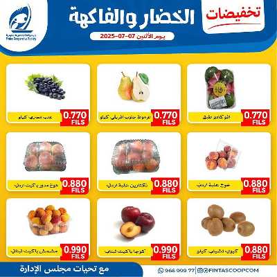 عروض الاثنين من جمعية الفنطاس التعاونية 2