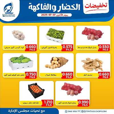 عروض الاثنين من جمعية الفنطاس التعاونية 4