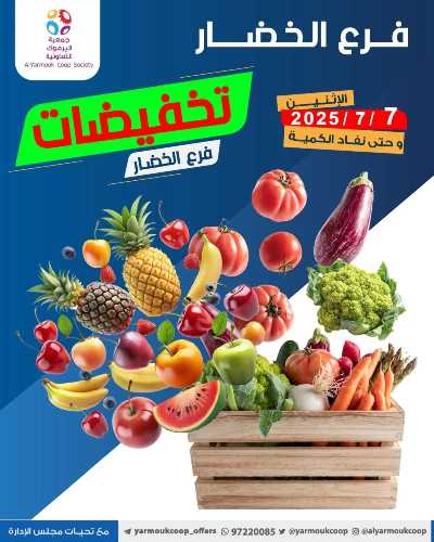 عروض الاثنين من جمعية اليرموك التعاونية 1
