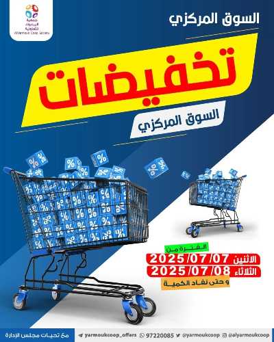 عروضمنتصف الاسبوع من جمعية اليرموك التعاونية 1