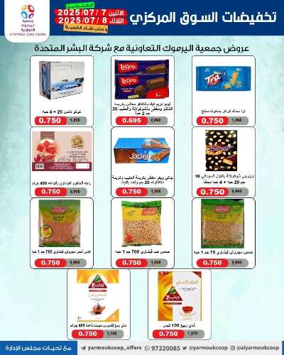 عروضمنتصف الاسبوع من جمعية اليرموك التعاونية 12